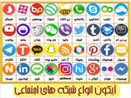 آیکن انواع شبکه های اجتماعی ایرانی و خارجی (انواع سایز و فرمت)
